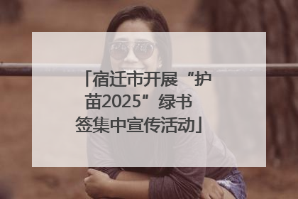 宿迁市开展“护苗2025”绿书签集中宣传活动