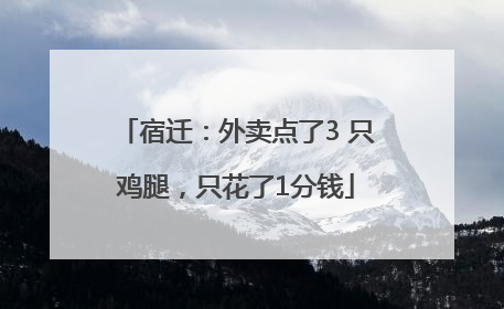 宿迁：外卖点了3 只鸡腿，只花了1分钱
