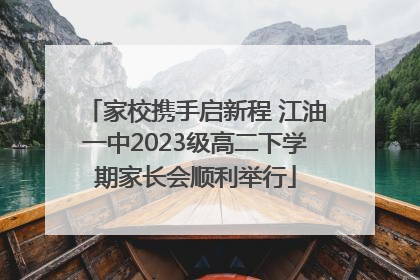 家校携手启新程 江油一中2023级高二下学期家长会顺利举行