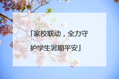 家校联动，全力守护学生暑期平安