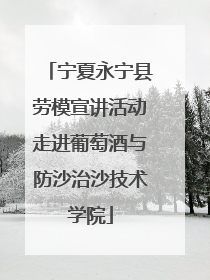 宁夏永宁县劳模宣讲活动走进葡萄酒与防沙治沙技术学院