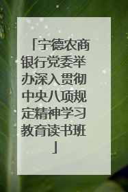 宁德农商银行党委举办深入贯彻中央八项规定精神学习教育读书班