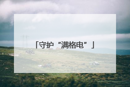 守护“满格电”