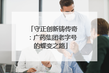 守正创新铸传奇：广药集团老字号的蝶变之路