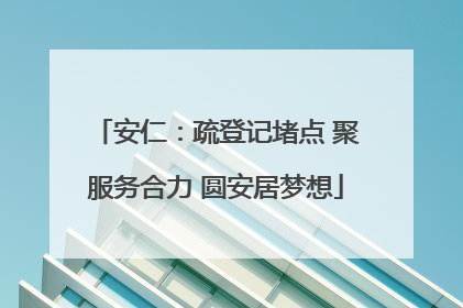 安仁：疏登记堵点 聚服务合力 圆安居梦想