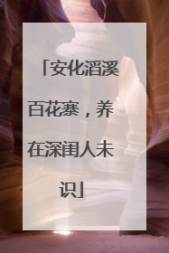 安化滔溪百花寨，养在深闺人未识