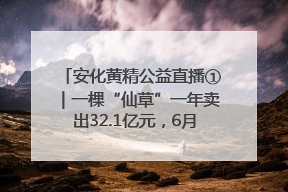 安化黄精公益直播①｜一棵“仙草”一年卖出32.1亿元，6月26日10:00新湖南直播揭秘安化黄精变黄金的“密码”