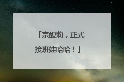 宗馥莉，正式接班娃哈哈！
