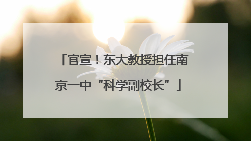 官宣！东大教授担任南京一中“科学副校长”