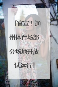 官宣！通州体育场部分场地开放试运行