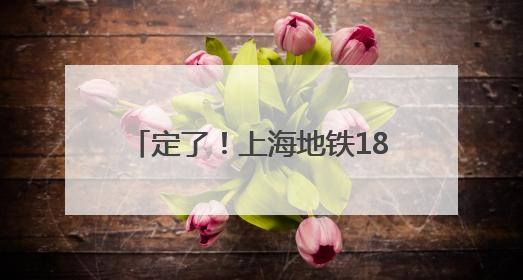 定了！上海地铁18号线二期年底开通