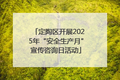 定陶区开展2025年“安全生产月”宣传咨询日活动