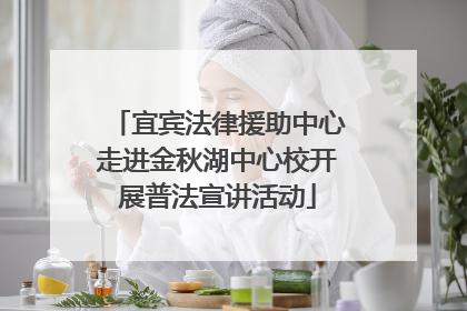 宜宾法律援助中心走进金秋湖中心校开展普法宣讲活动