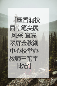 墨香润校园，笔尖展风采 宜宾翠屏金秋湖中心校举办教师三笔字比赛