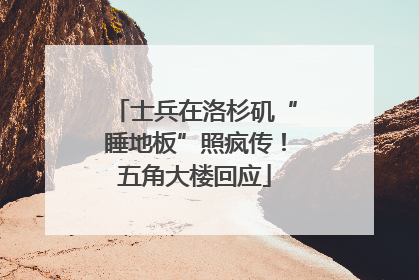 士兵在洛杉矶“睡地板”照疯传！五角大楼回应