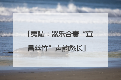 夷陵：器乐合奏“宜昌丝竹”声韵悠长