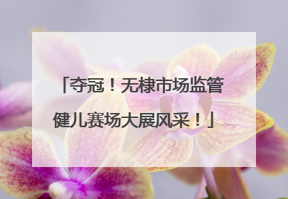 夺冠！无棣市场监管健儿赛场大展风采！