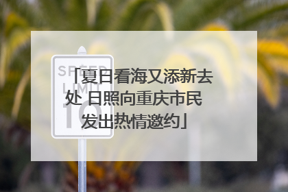 夏日看海又添新去处 日照向重庆市民发出热情邀约