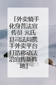 外卖骑手化身普法宣传员 元氏县司法局携手外卖平台打造移动法治宣传新阵地