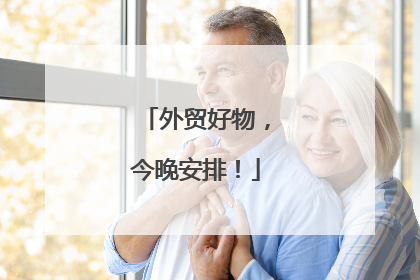 外贸好物，今晚安排！
