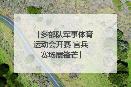 多部队军事体育运动会开赛 官兵赛场展锋芒
