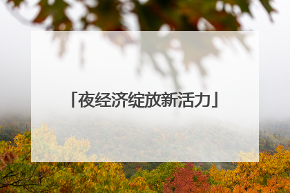 夜经济绽放新活力