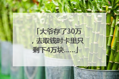 大爷存了30万，去取钱时卡里只剩下4万块……