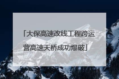 大保高速改线工程跨运营高速天桥成功爆破