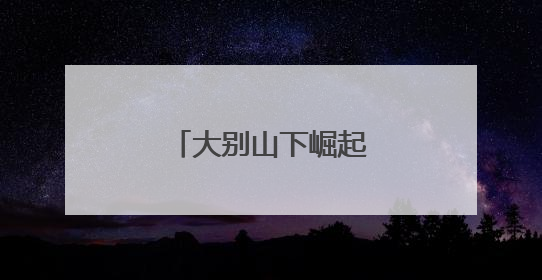 大别山下崛起茶产业新势力