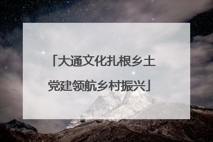 大通文化扎根乡土 党建领航乡村振兴