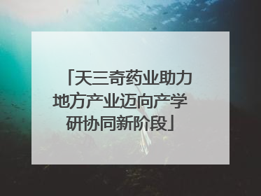 天三奇药业助力地方产业迈向产学研协同新阶段