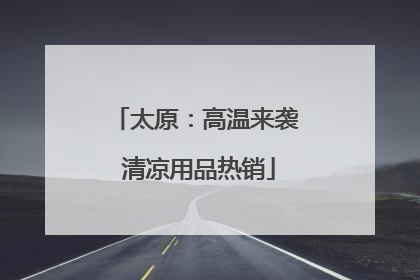 太原：高温来袭 清凉用品热销