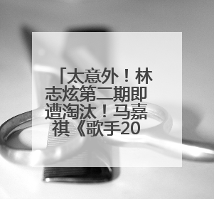 太意外！林志炫第二期即遭淘汰！马嘉祺《歌手2025》揭榜成功