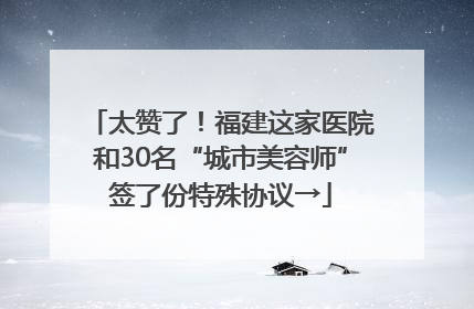 太赞了！福建这家医院和30名“城市美容师”签了份特殊协议→