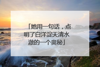 她用一句话，点明了白洋淀天清水澈的一个奥秘