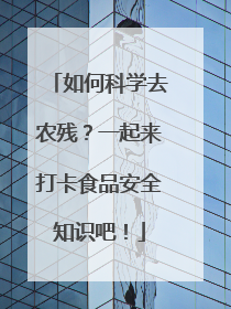 如何科学去农残？一起来打卡食品安全知识吧！