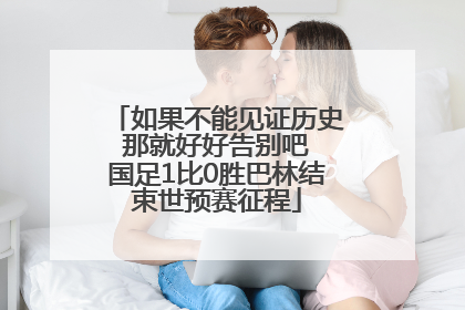 如果不能见证历史 那就好好告别吧 国足1比0胜巴林结束世预赛征程