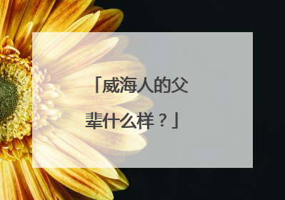 威海人的父辈什么样？