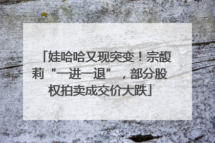 娃哈哈又现突变！宗馥莉“一进一退”，部分股权拍卖成交价大跌
