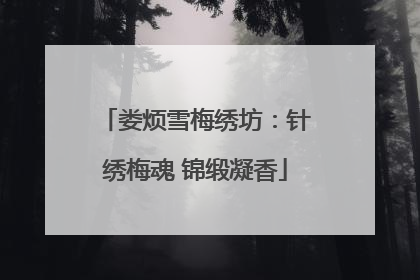 娄烦雪梅绣坊：针绣梅魂 锦缎凝香