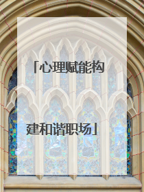 心理赋能构建和谐职场
