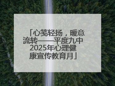 心笺轻扬，暖意流转——平度九中2025年心理健康宣传教育月
