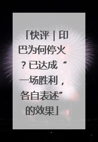 快评｜印巴为何停火？已达成“一场胜利，各自表述”的效果