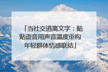 当社交逃离文字：贴贴语音用声音温度重构年轻群体情感联结