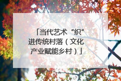 当代艺术“织”进传统村落（文化产业赋能乡村）