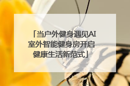 当户外健身遇见AI 室外智能健身房开启健康生活新范式