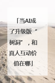 当AI成了升级版“树洞”，和真人互动价值在哪