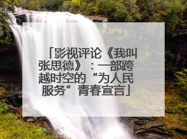 影视评论《我叫张思德》：一部跨越时空的“为人民服务”青春宣言