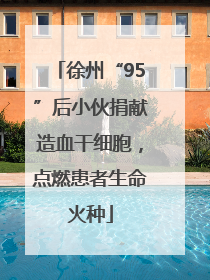 徐州“95”后小伙捐献造血干细胞，点燃患者生命火种