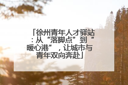 徐州青年人才驿站：从“落脚点”到“暖心港”，让城市与青年双向奔赴